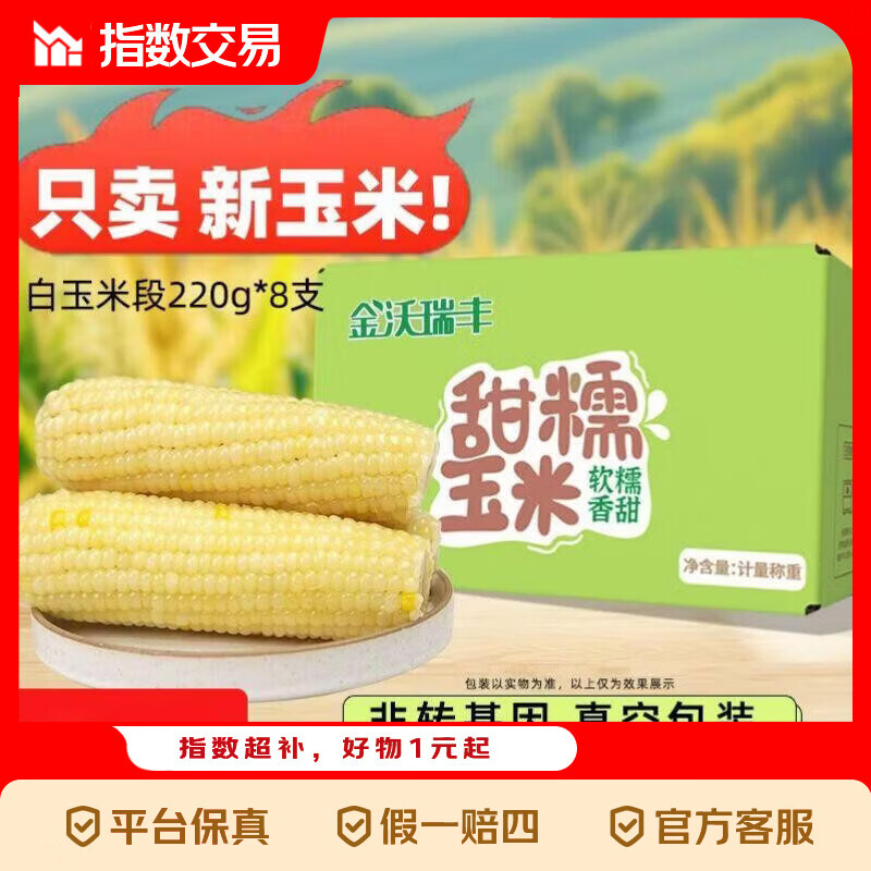 精品有机甜糯玉米 白糯玉米黑玉米棒糯粘黏真空装包装 【有机认证】白糯玉米220g*8根