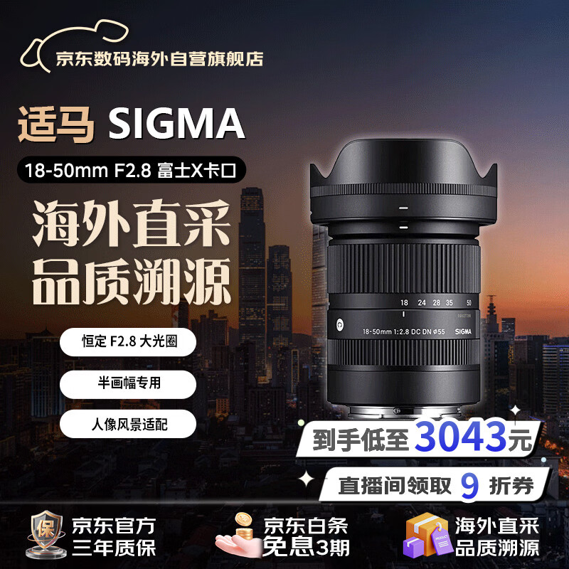 适马（SIGMA）【直播间限时抢大额券】18-50mm F2.8 富士X卡口 DC DN  半画幅 微单 大光圈人像风景