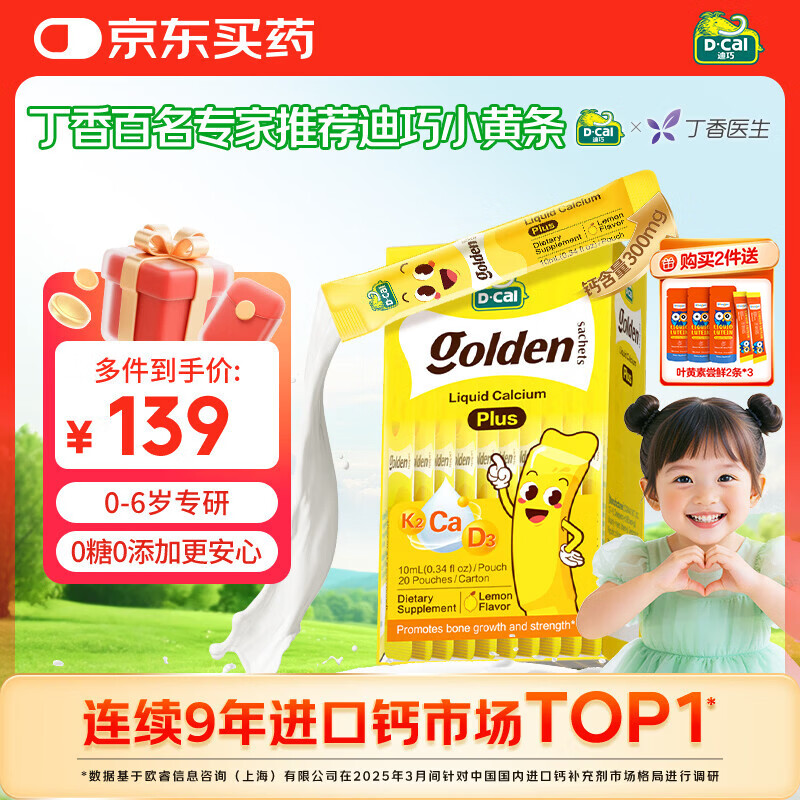 迪巧【丁香推荐】小黄条plus儿童液体钙 0-6岁 维生素d3K2婴幼儿补钙