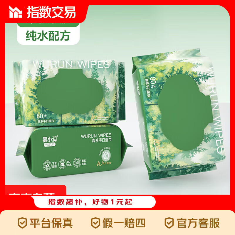 森系纯水手口湿巾加大加厚80抽柔软湿纸巾一次性清洁 80抽/包*3包