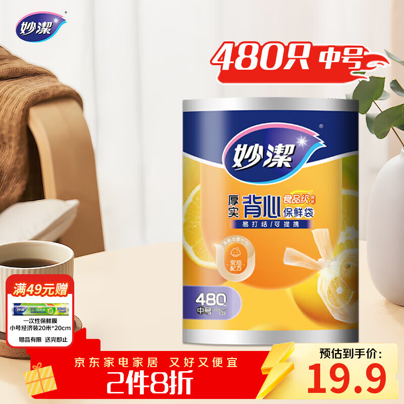 妙洁 背心式厚实保鲜袋 中号480只 食品级加厚手提