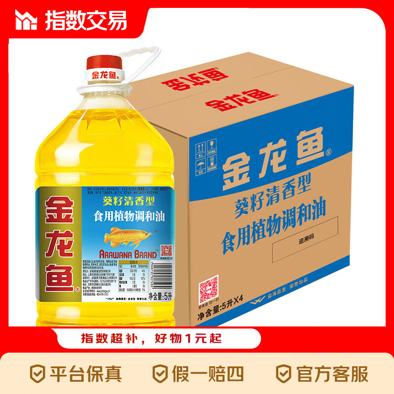 金龙鱼 食用油 葵花籽清香型调和油指数 5L*4 （新老包装随机发货）