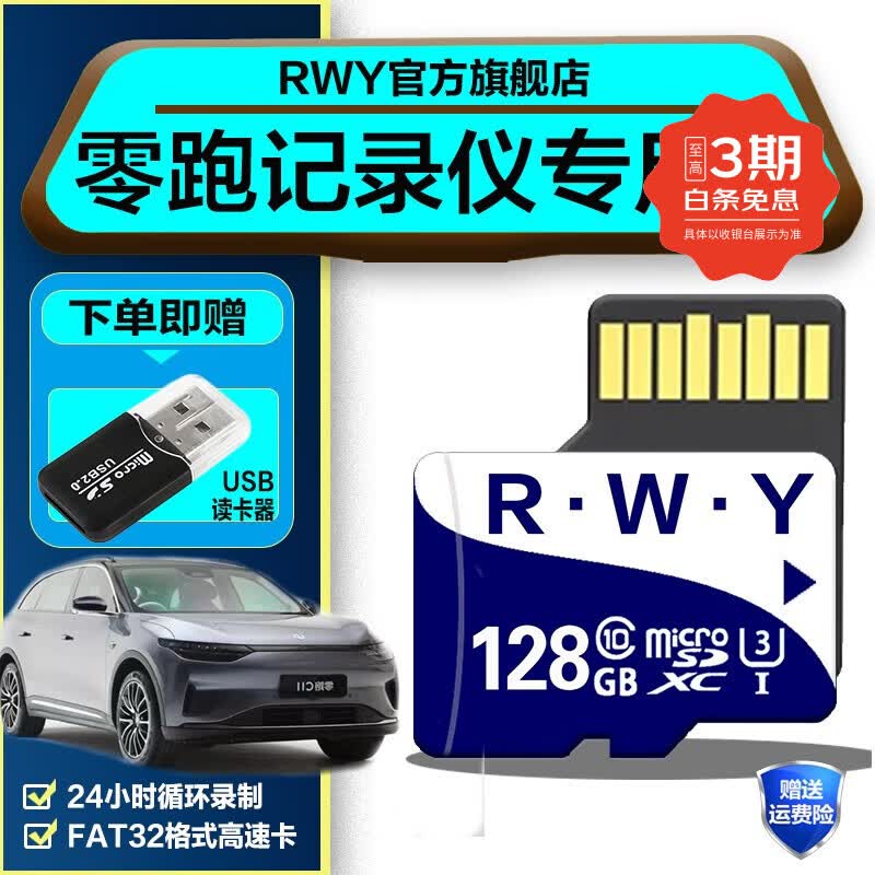R.W.Y零跑行车记录仪内存卡专用class10高速储存卡适用S01 C11 T03 c01 通用TF存储卡 128G 零跑行车记录仪内存卡【送usb读卡器】