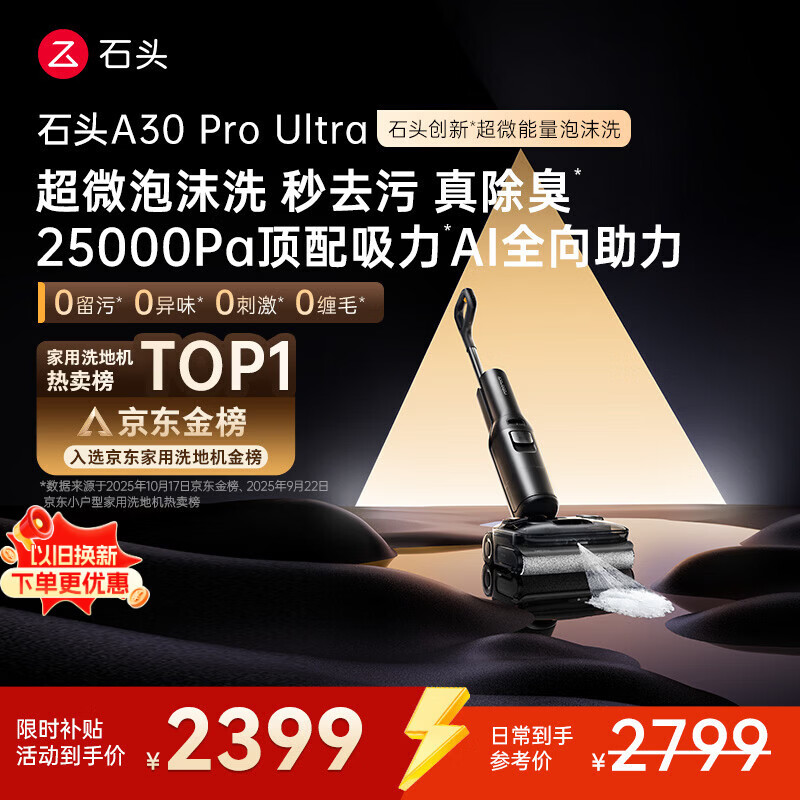 石头A30 Pro Ultra 泡沫洗地机【25kPa 抑菌除臭 】95℃自清洁AI全向助力宠物吸拖洗一体扫地机吸力