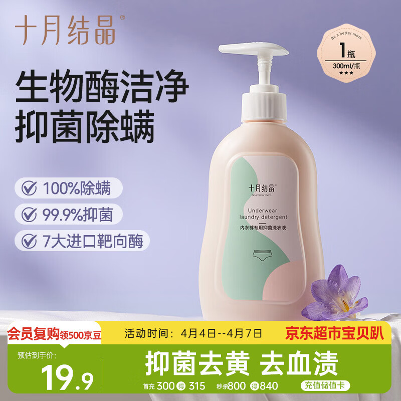 十月结晶内衣裤专用洗衣液内衣抑菌除螨去血渍内衣清洗液300ml