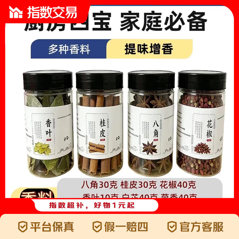 厨房四宝桂皮八角香叶辣椒组合调味料带瓶约重160g 厨房四宝(八角+桂皮+花椒+香叶)4瓶约重160g