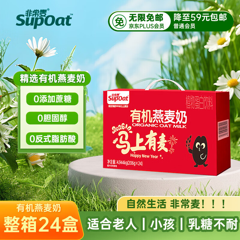 自营非常麦有机燕麦奶礼盒24盒装，Plus会员专享39.9元到手