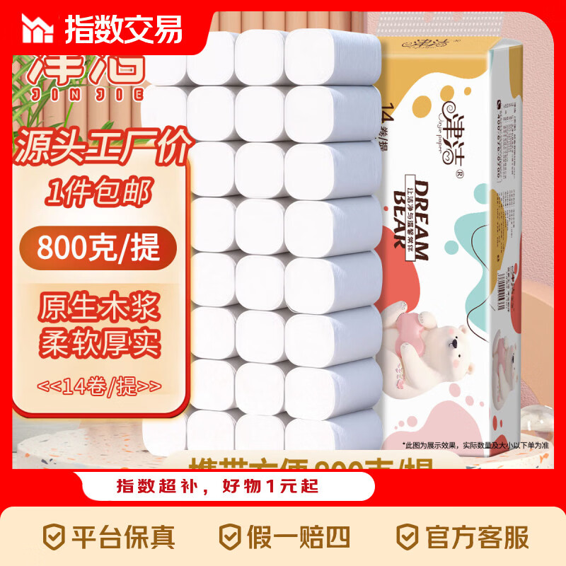 津洁 原木无芯卷纸五层14卷/提加厚卷筒纸实芯卷纸家用宿舍卫生纸 5层 800g*14卷 家用卷纸
