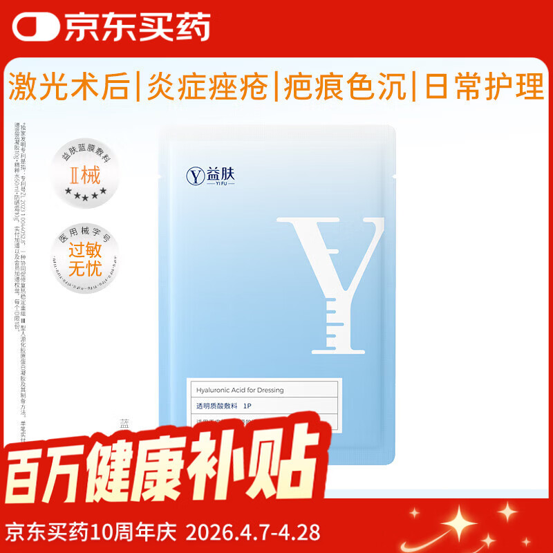 益肤【械字号】医用面膜透明质酸钠敷料医美术后屏障修复保湿补水1片