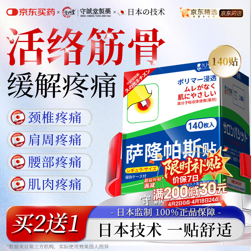 守诚堂日本萨隆帕斯膏药非撒巴斯贴腰椎间盘突出腱鞘膝盖消炎止痛镇痛*1