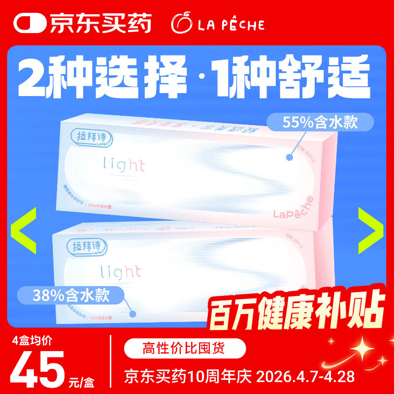 拉拜诗Light系列双子片透明隐形眼镜日抛隐形近视眼镜30片475度55%含水