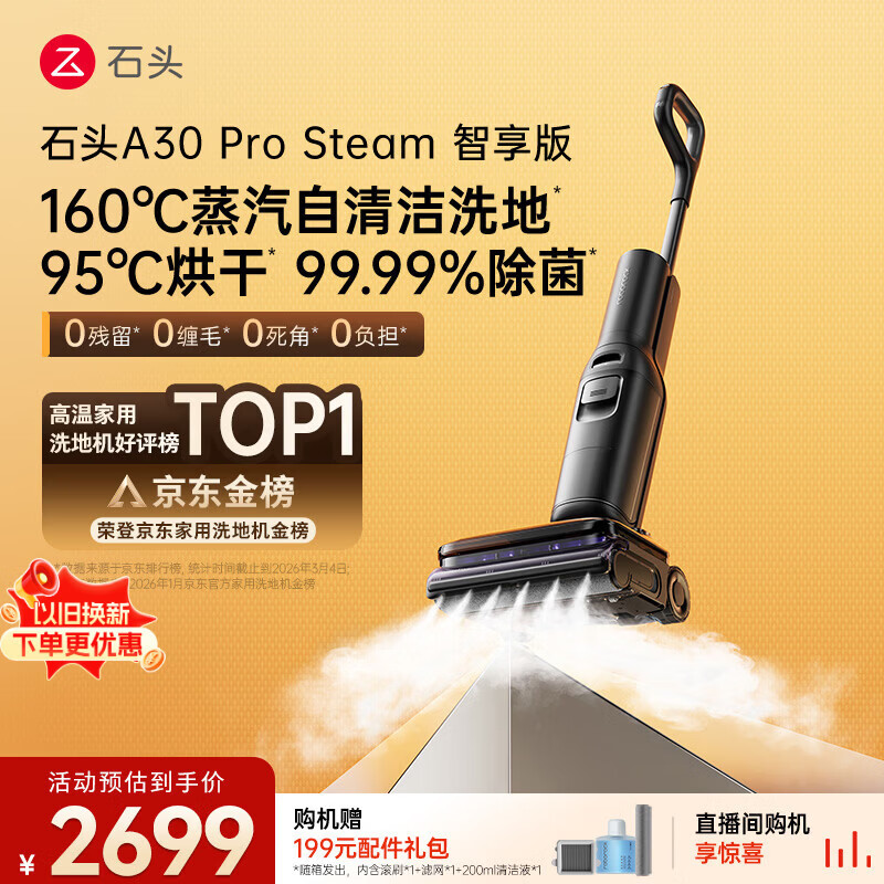 石头A30 Pro Steam智享版蒸汽洗地机【160℃蒸汽】 25000pa吸力自清洁除菌洗拖一体扫地机器人
