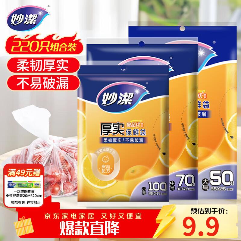 妙洁保鲜袋组合装大号50只中号70小号100共220只 加厚食品袋