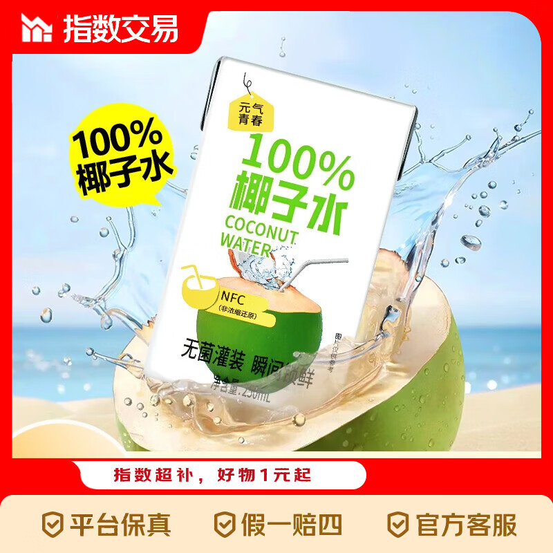 NFC椰子水10盒 9.9元 - 折送网