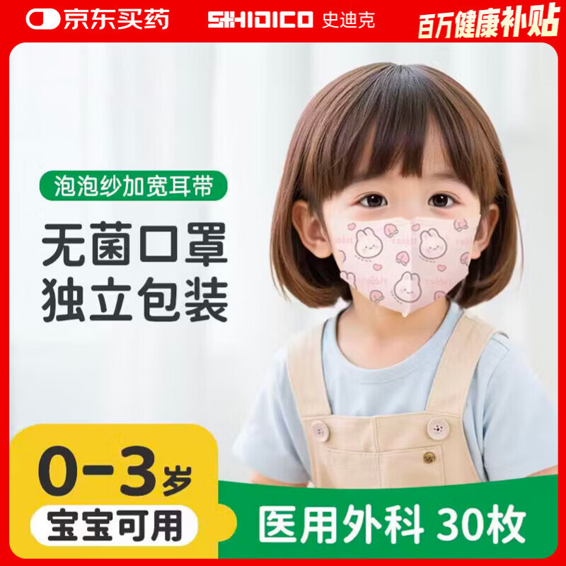 史迪克（SHIDICO）医用外科口罩儿童0-3岁婴幼儿宝宝口罩30枚 独立包装灭菌级3D立体