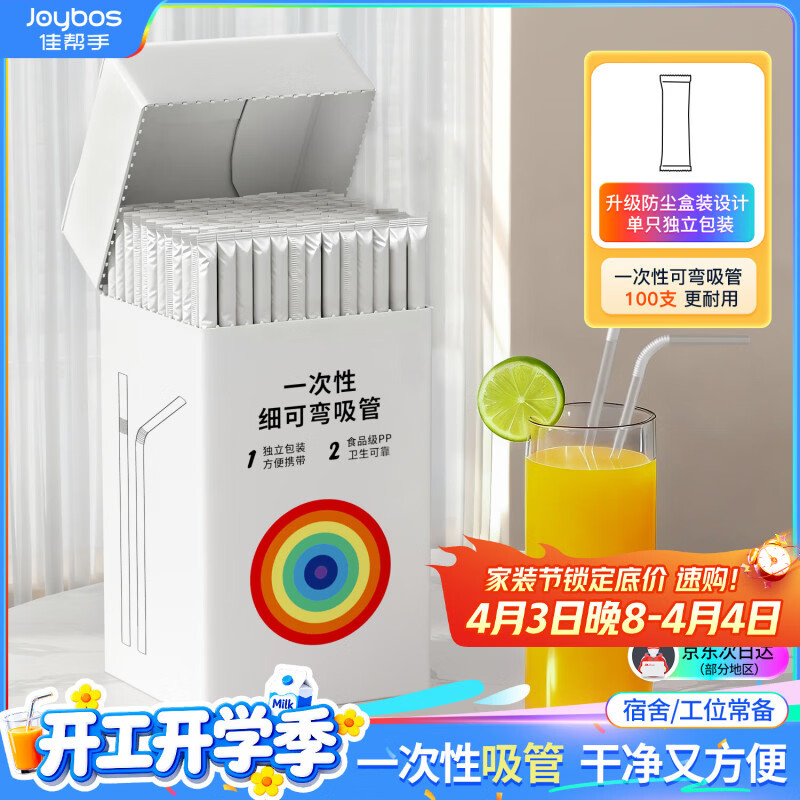 佳帮手【谢霆锋推荐】一次性吸管独立包装耐高温儿童可用弯头吸管100支
