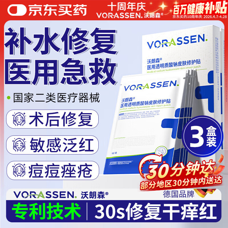 沃朗森医用面膜械字号冷敷贴医美术后补水修复祛痘印消炎透明质酸钠礼盒