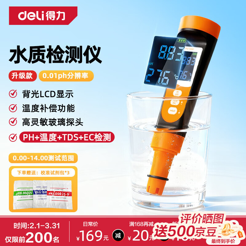 得力（deli）多功能PH计高精度酸碱度水质检测笔测试仪工业家用饮用水TDS检测