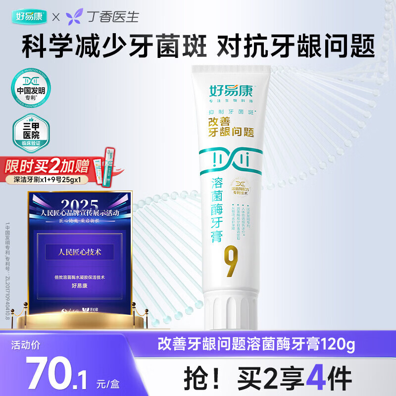 好易康养护牙龈溶菌酶牙膏 改善牙龈改善牙菌斑9号120g/支