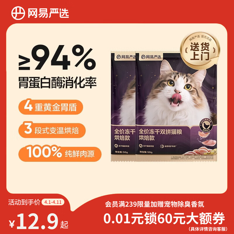 网易严选全价冻干双拼紫金烘焙猫粮 成幼猫高鲜肉无谷护肠胃50g*2试吃试用