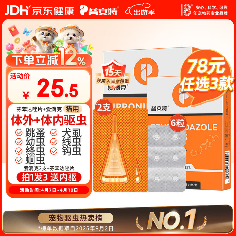 普安特宠物猫咪驱虫药驱虫体内体外驱幼成虫跳蚤犬虱非泼罗尼爱滴克套装