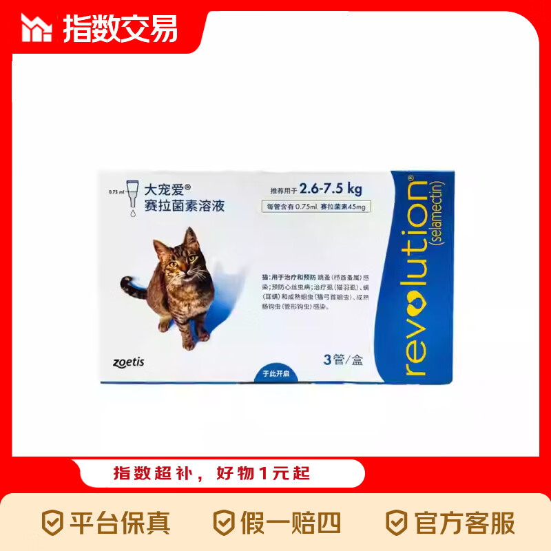 大宠爱驱虫药体内体外同驱蛔虫跳蚤耳螨滴剂【正品拆售介意勿拍】 2.6-7.5kg 猫专用 拆售 45mg*1支