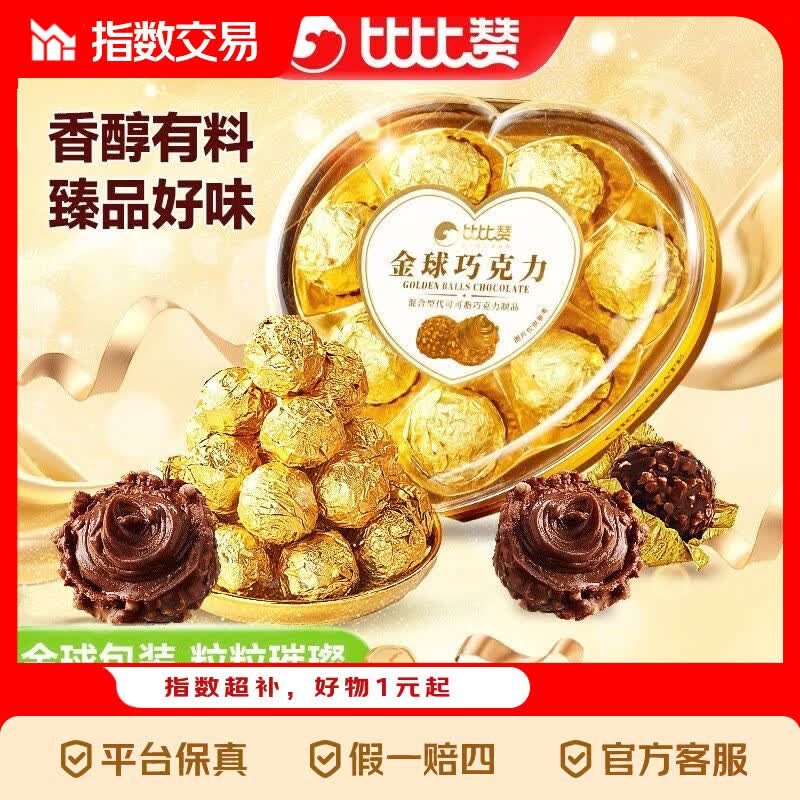 比比赞金球巧克力爱心礼盒情人节网红爆款喜糖果批发 【约16颗】金球巧克力【爱心礼盒】80g*2盒