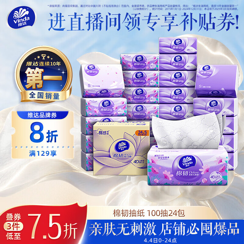 维达（Vinda）抽纸【孙颖莎推荐】棉韧3层100抽*24包S码 亲肤无刺激纸巾 AB混发