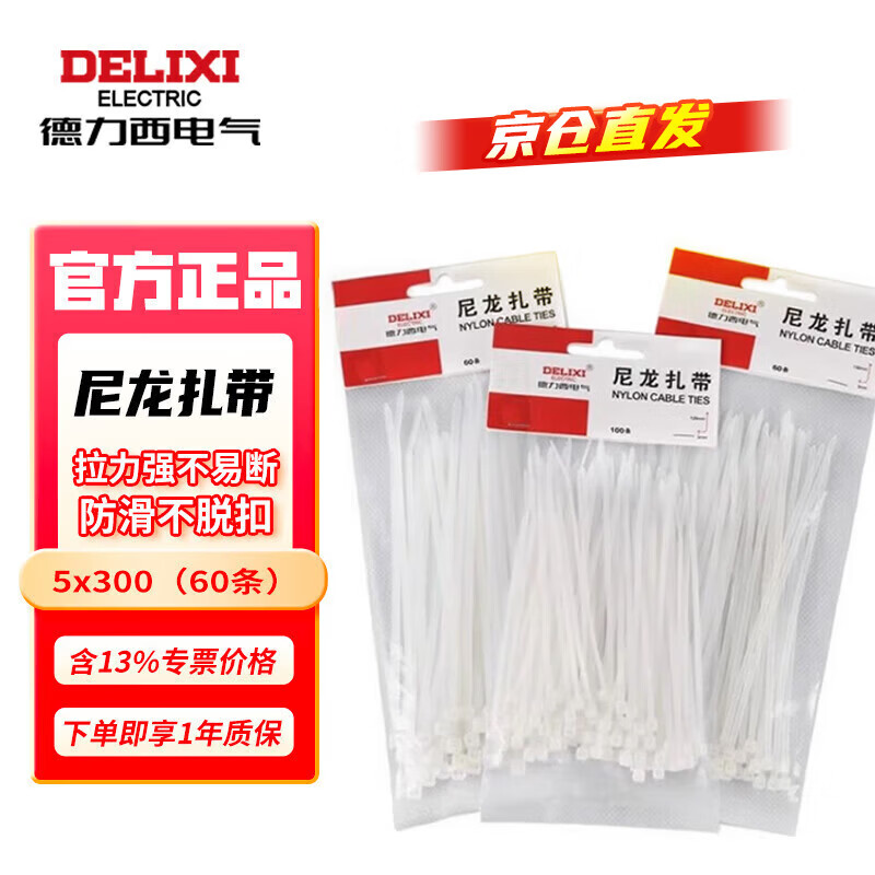 德力西电气 国标电线扎带 自锁式尼龙扎带CDS扎带 5×300 白色 优质零售型 （60条）【CDS50300WHR】