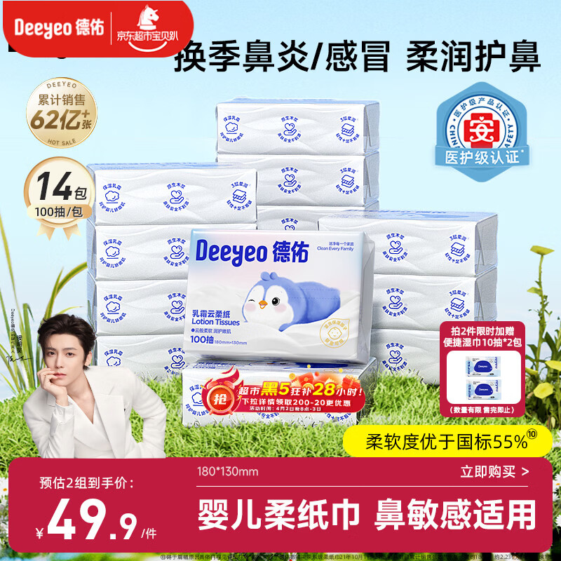 德佑云柔巾婴儿纸巾宝宝专用保湿纸超柔乳霜纸抽纸100抽14包