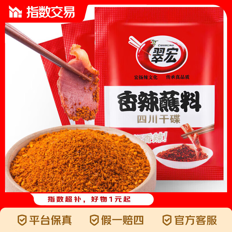 翠宏香辣蘸料20袋装，到手价仅2.5元