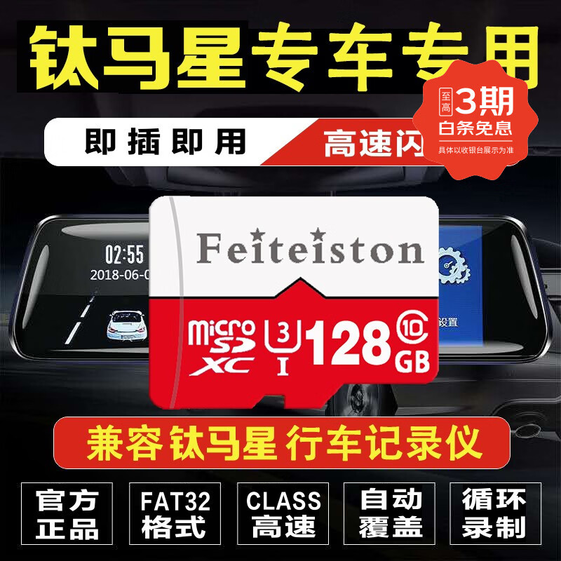 飞特斯顿 钛马星原厂行车记录仪储存卡专用class10内存卡高速汽车载tf卡流媒体专用循环录制回放 128G 钛马星记录仪专用卡【收藏送读卡器】