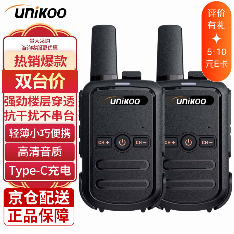 UNIKOO【双台装】对讲机 远距离 工地办公酒店安保餐饮户外大功率对讲机儿童迷你民用手台 MAX1.0经济版