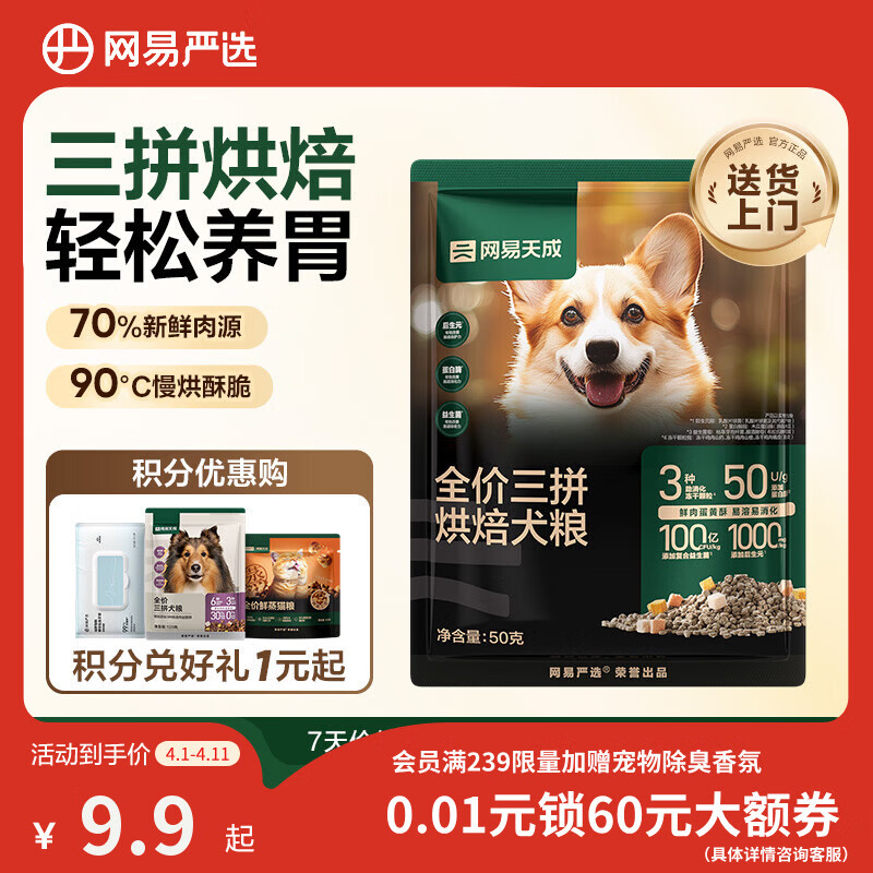 网易严选犬粮 三拼鲜肉烘培冻干狗粮幼犬成犬中大型犬通用 50g