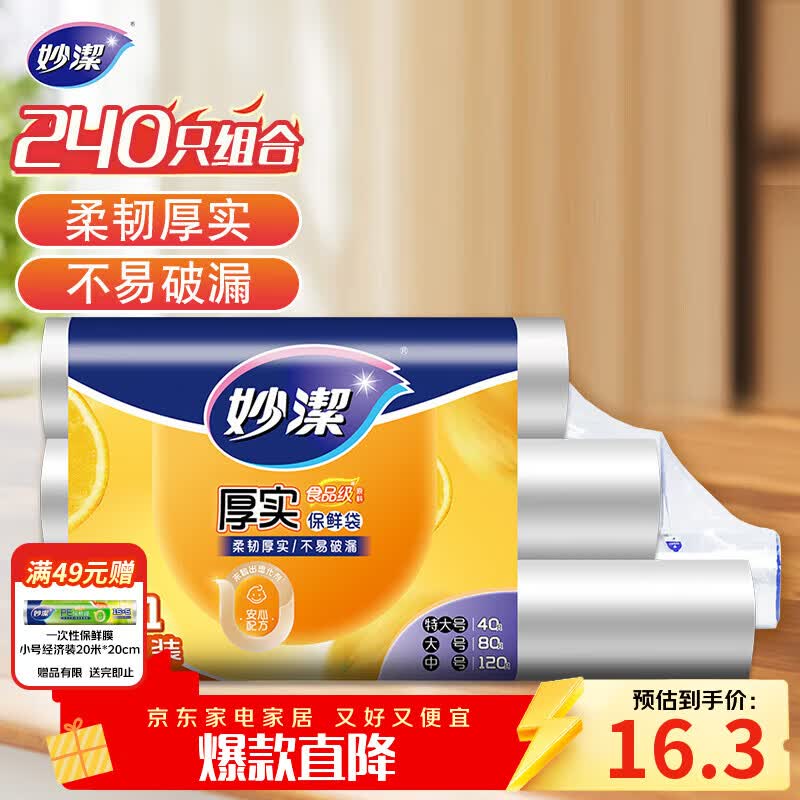 妙洁保鲜袋组合装特大号40只大号80中号120共240只 厚实塑料食品袋子