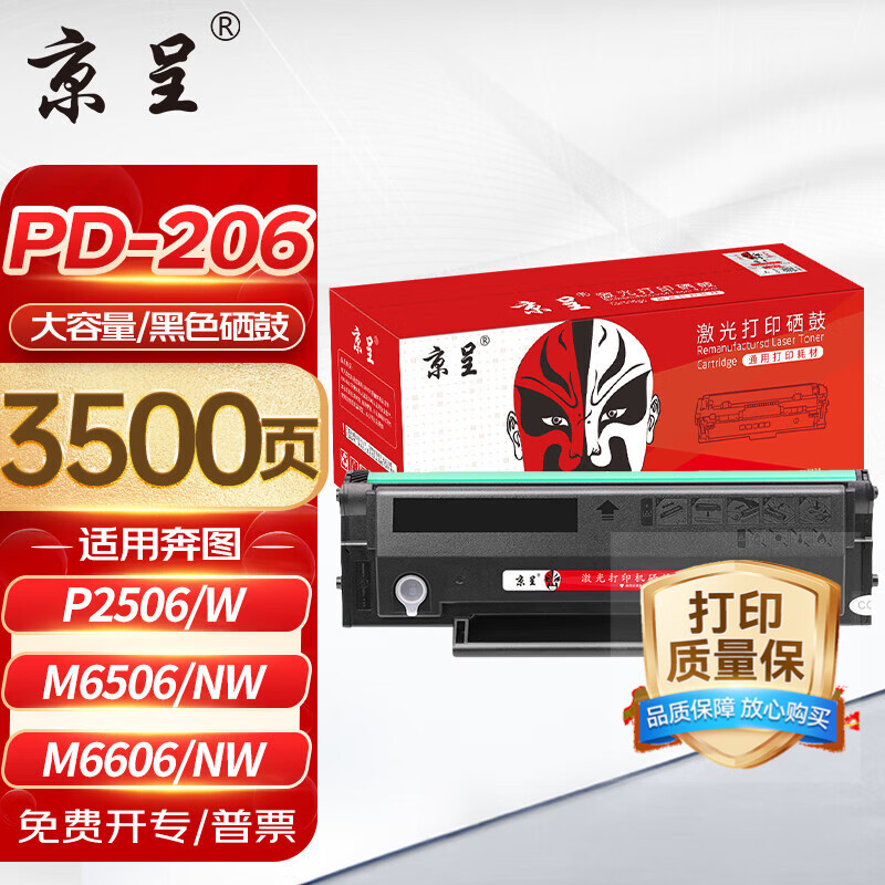 京呈PD-206硒鼓适用奔图M6506N/NW P2506W/NW M6556NNW M6606N/NW P2510W P2530N/M6530N/NW墨盒打印机粉盒碳粉