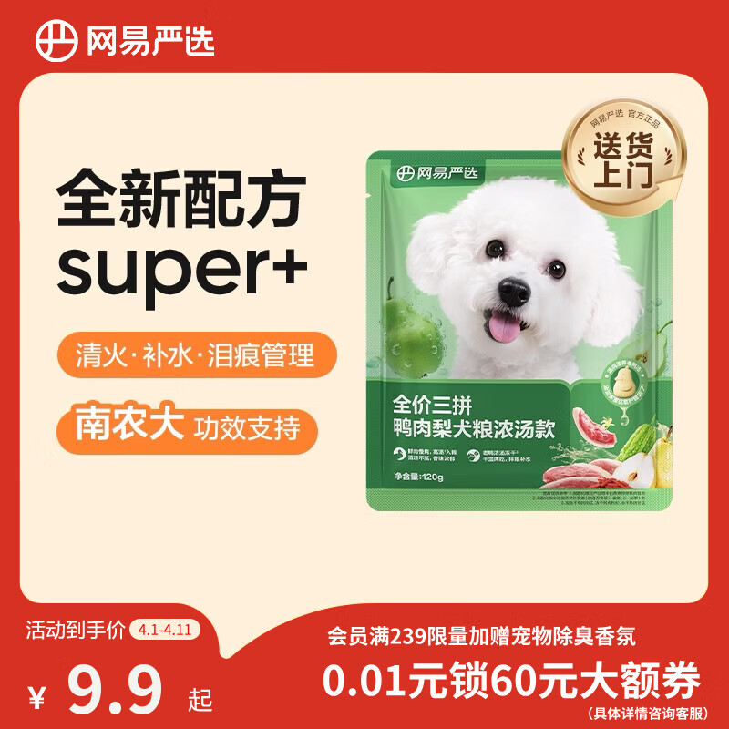 网易严选犬粮全价三拼鸭肉梨老鸭汤狗粮冻干中大型成幼犬清火祛泪痕 120g