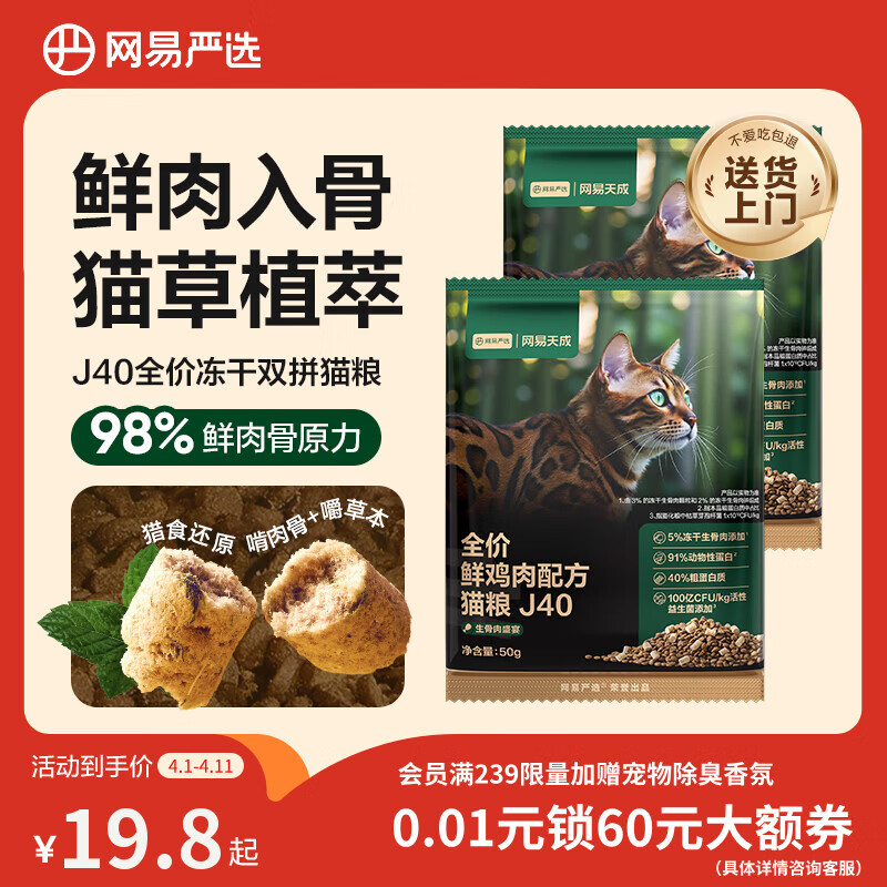 网易严选全价鲜鸡肉猫粮J40生骨肉主食冻干双拼成幼猫护肠胃50g*2试吃试用
