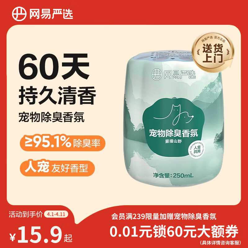 网易严选宠物除味剂猫尿分解剂狗狗除臭剂猫砂盆除臭香氛 雾撞山野250ml