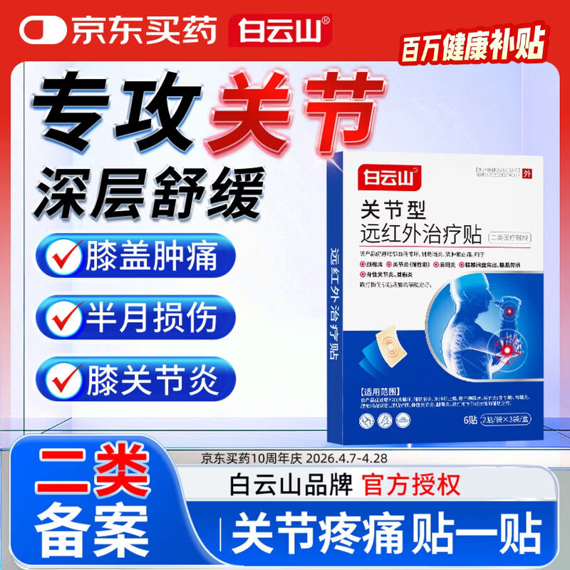 白云山关节型远红外治疗贴膝盖疼痛滑膜炎软骨磨损半月板损伤膏药贴 3盒