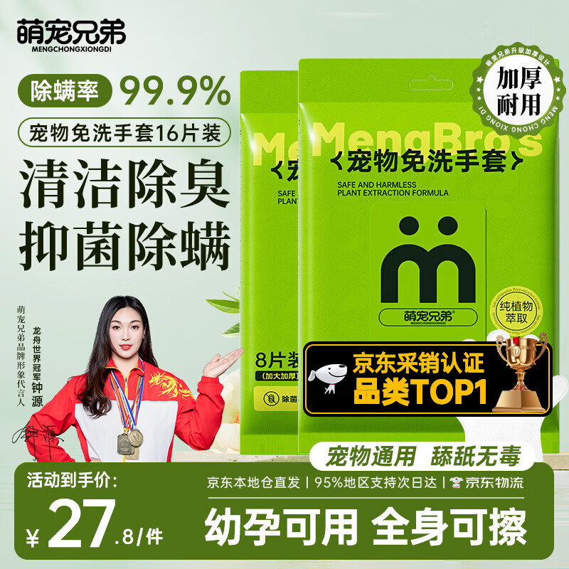 萌宠兄弟宠物免洗手套干洗湿巾猫狗通用杀菌除臭除螨洗澡全身清洁8片*2包