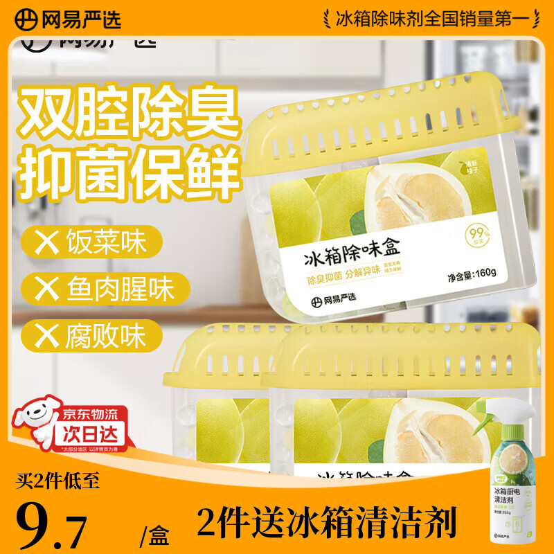 网易严选冰箱除味盒除味剂除臭剂活性炭食物防串味清新柚子3盒装