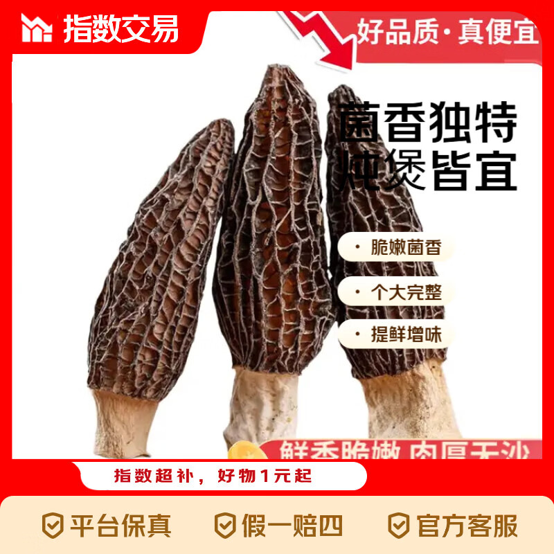 云南特产干羊肚菌8-10根仅需5元