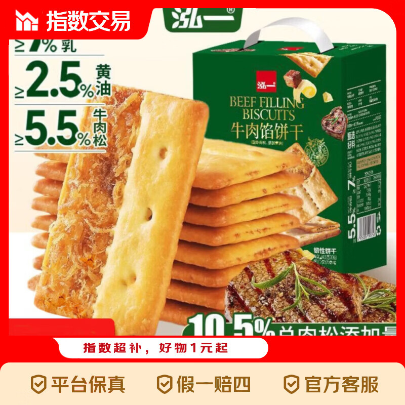 泓一牛肉馅双层脆饼干礼盒宿舍解馋零食下午茶薄脆点心 405g牛肉馅双脆饼干【30包】*1