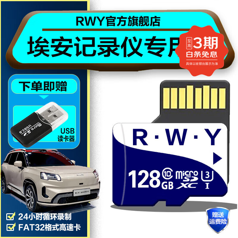 R.W.Y广汽埃安霸王龙车记录仪专用内存卡CLASS10高速专用FAT32格式AION-V通用存储卡 128G 埃安行车记录仪内存卡【送usb读卡器】