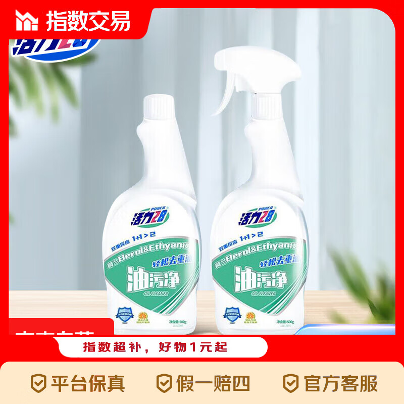 活力28抽烟机清洁剂去油污强力重油污净除垢清香不刺鼻 【店铺热销】500g*2瓶+1喷头