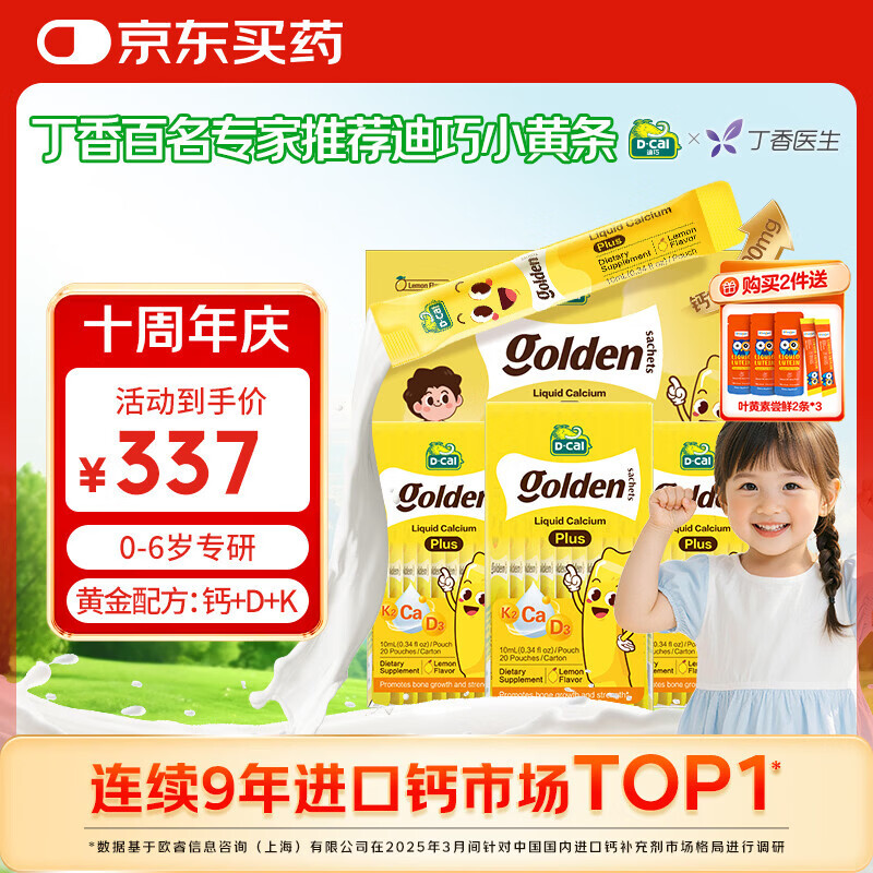 迪巧【丁香推荐】小黄条plus婴幼儿液体钙钙VD3 0-6岁成长长高礼盒			
