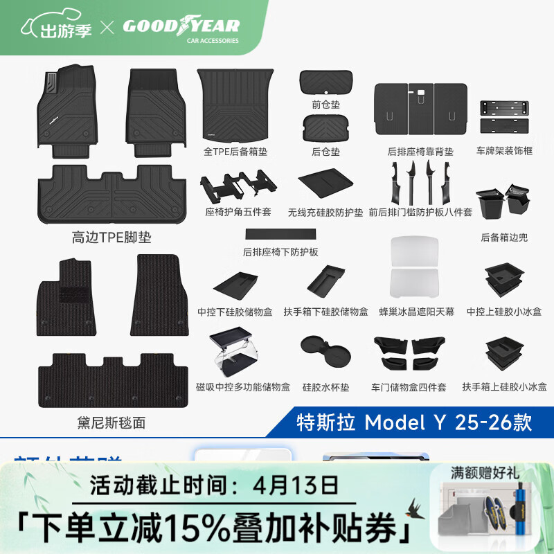 固特异（Goodyear）适用于特斯拉焕新ModelY配件25款高边脚垫黛尼斯防护大礼包47件套