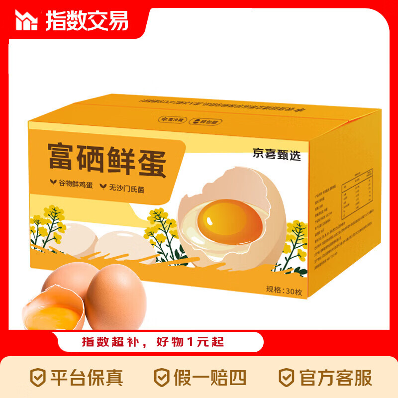 富硒鲜鸡蛋30枚单枚50g左右产地直发（新老包装混发） 品质鲜蛋 【富硒鲜蛋】30枚