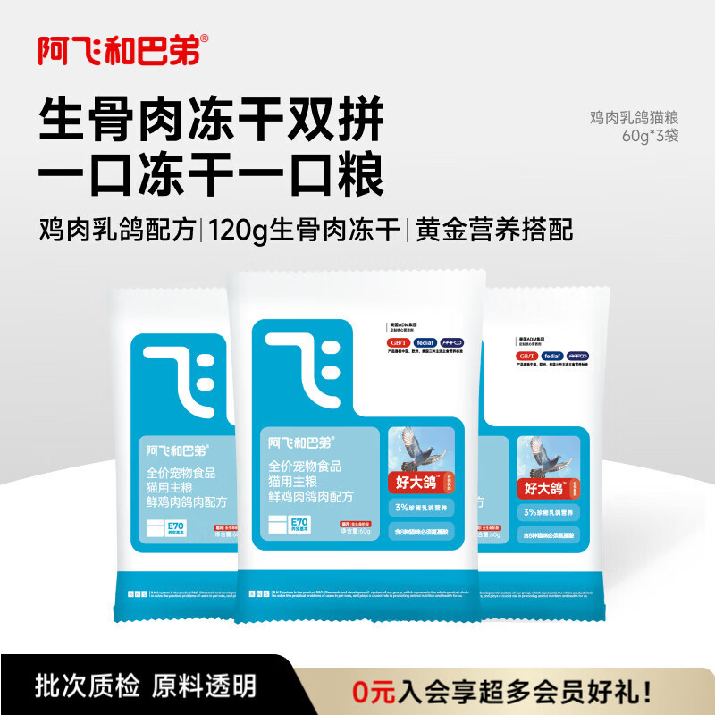 阿飞和巴弟冻干乳鸽猫粮全阶段通用生骨肉主粮60g*3袋共180g